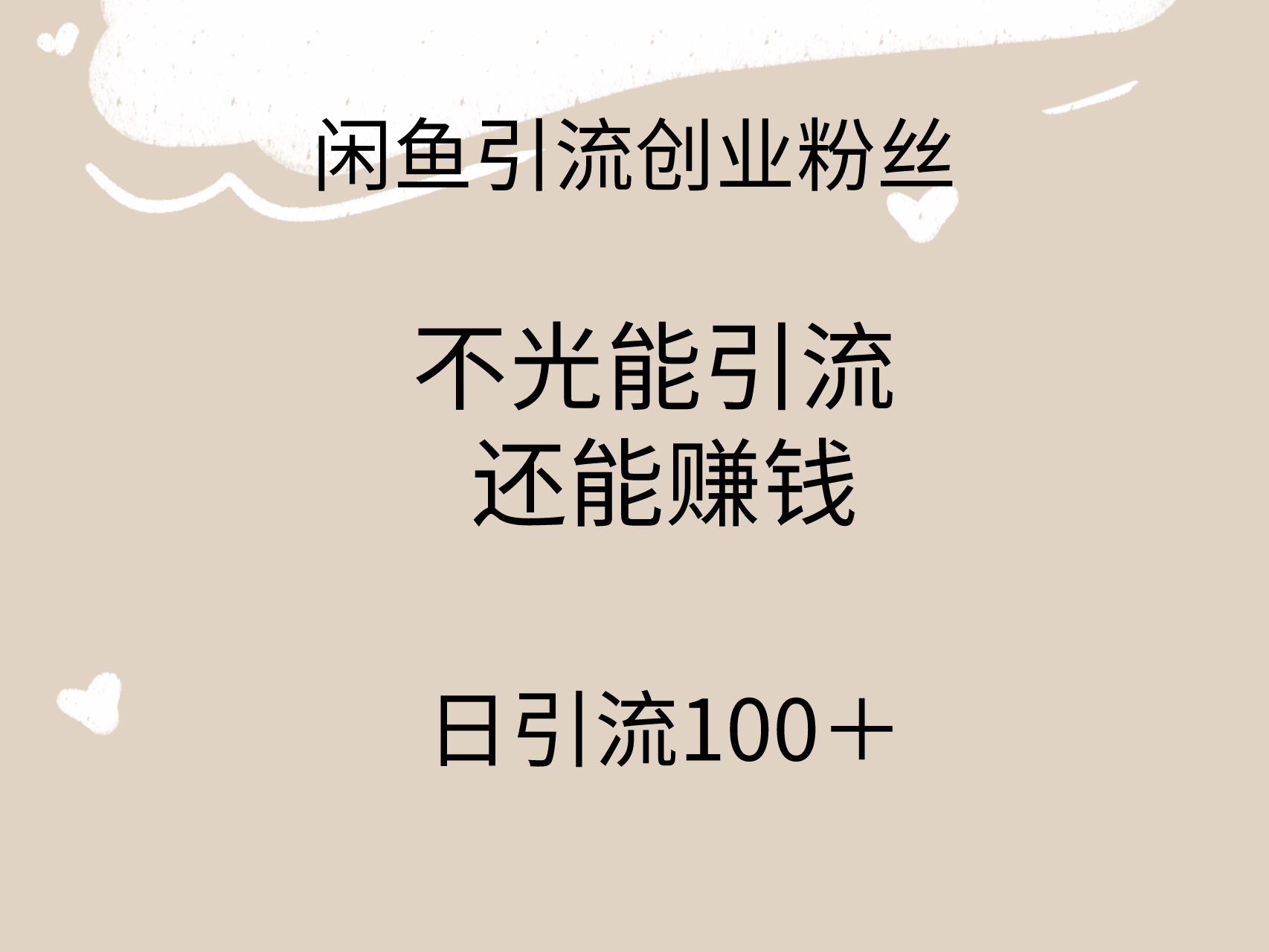 （9290期）闲鱼精准引流创业粉丝，日引流100＋，引流过程还能赚钱-木木源码网