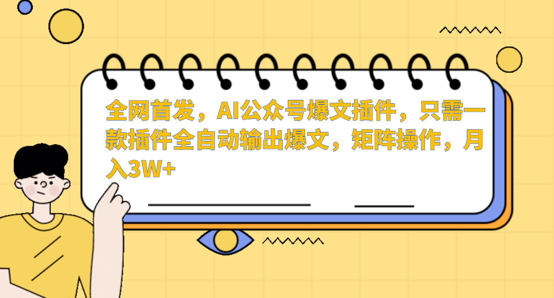 AI公众号爆文插件，只需一款插件全自动输出爆文，矩阵操作，月入3W+-木木源码网