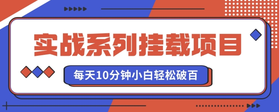 实战系列_挂载项目，每天10分钟，小白轻松破百（v1.0版教程）-中赚微课堂-木木源码网