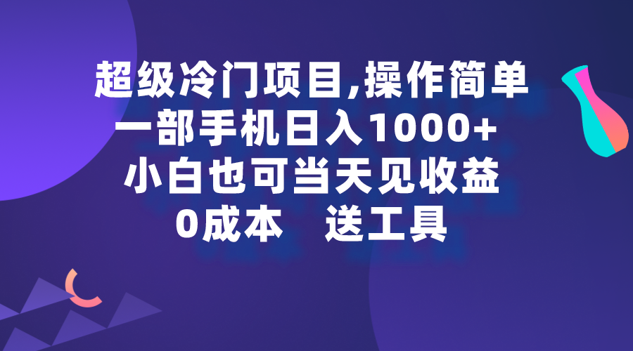 （9291期）超级冷门项目,操作简单，一部手机轻松日入1000+，小白也可当天看见收益-木木源码网