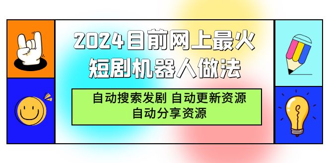 （9293期）2024目前网上最火短剧机器人做法，自动搜索发剧 自动更新资源 自动分享资源-木木源码网