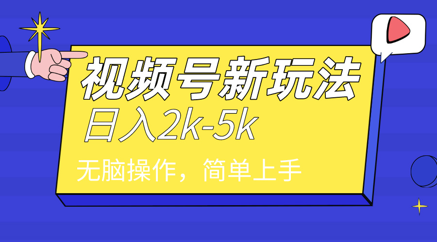 （9294期）2024年视频号分成计划，日入2000+，文案号新赛道，一学就会，无脑操作。-木木源码网