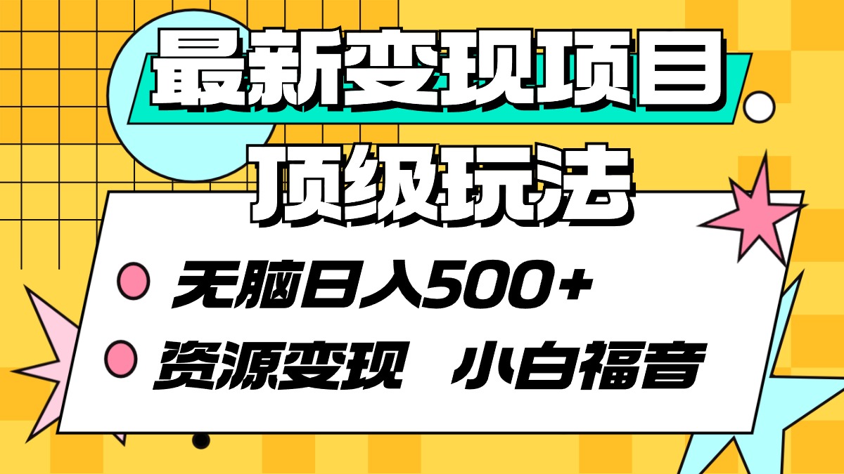 （9297期）最新变现项目顶级玩法 无脑日入500+ 资源变现 小白福音-木木源码网