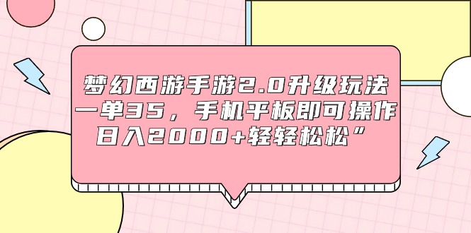 （9303期）梦幻西游手游2.0升级玩法，一单35，手机平板即可操作，日入2000+轻轻松松”-木木源码网