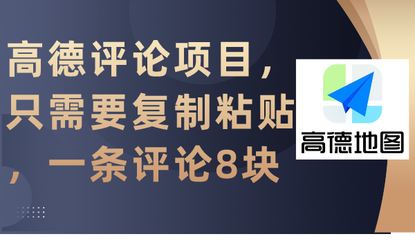 （9306期）高德评论项目，只需要复制粘贴，一条评论8块-木木源码网