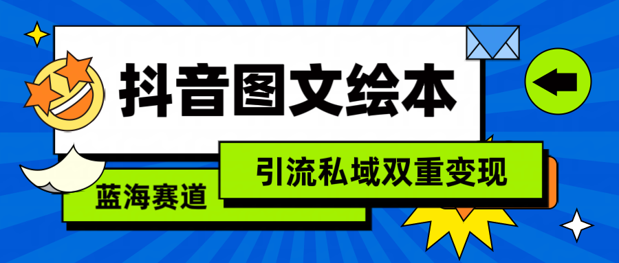 （9309期）抖音图文绘本，简单搬运复制，引流私域双重变现（教程+资源）-木木源码网