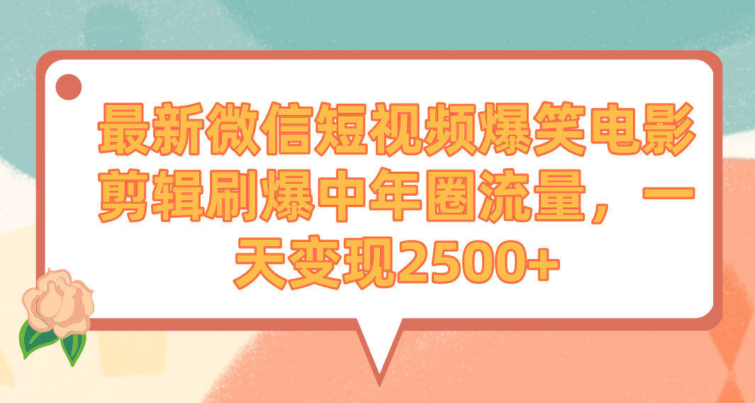 （9310期）最新微信短视频爆笑电影剪辑刷爆中年圈流量，一天变现2500+-木木源码网