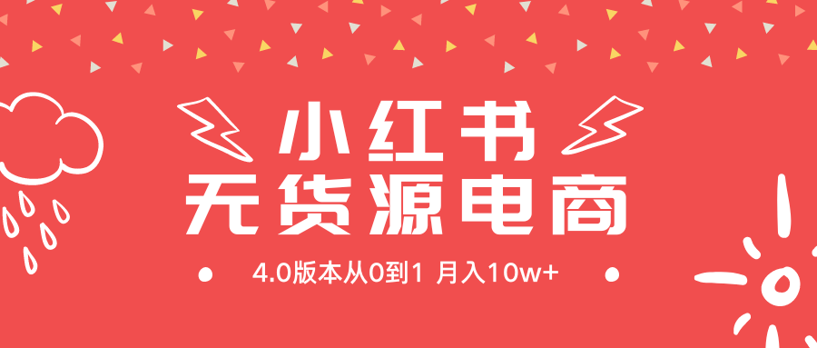 （9317期）小红书无货源新电商4.0版本从0到1月入10w+-木木源码网