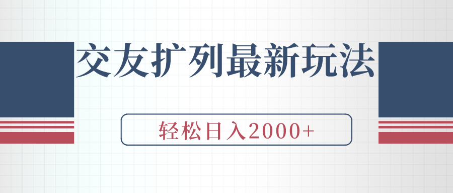 （9323期）交友扩列最新玩法，加爆微信，轻松日入2000+-木木源码网