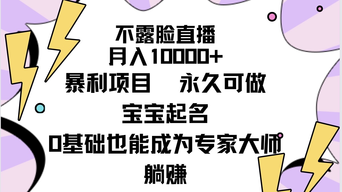 （9326期）不露脸直播，月入10000+暴利项目，永久可做，宝宝起名（详细教程+软件）-木木源码网