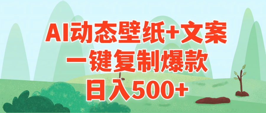 （9327期）AI治愈系动态壁纸+文案，一键复制爆款，日入500+-木木源码网