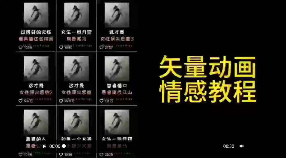 （9334期）矢量动画情感教程：高点赞涨粉，适合情感、思维、创业教育等赛道-木木源码网