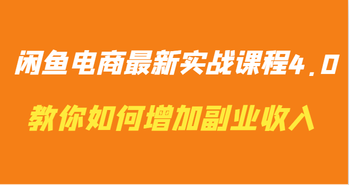 闲鱼平台电子商务全新实战演练课程内容4.0-手把手教你迅速增加兼职收入-木木源码网