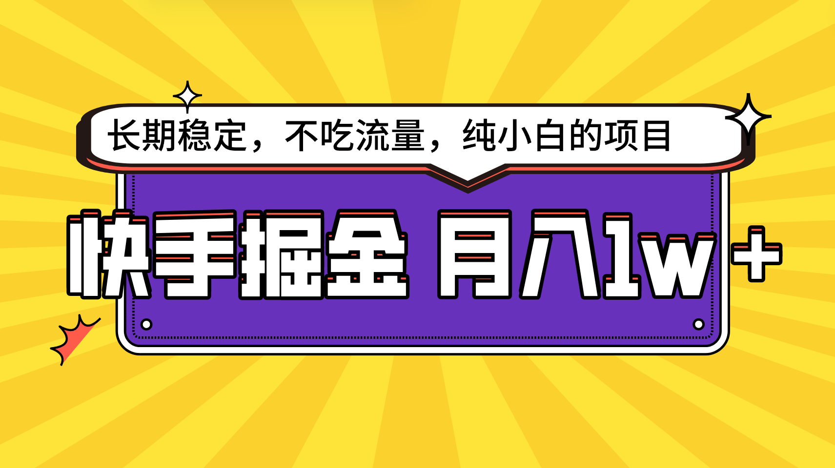 快手视频倔金，持续稳定，不要吃总流量，平稳月入1w，新手也可以做的项目-木木源码网