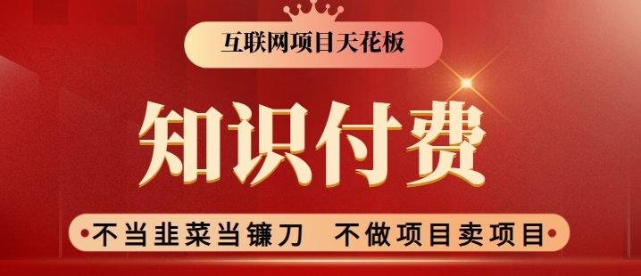 2024互联网项目天花板，新手小白也可以通过知识付费月入10W，实现财富自由【揭秘】-中赚微课堂-木木源码网