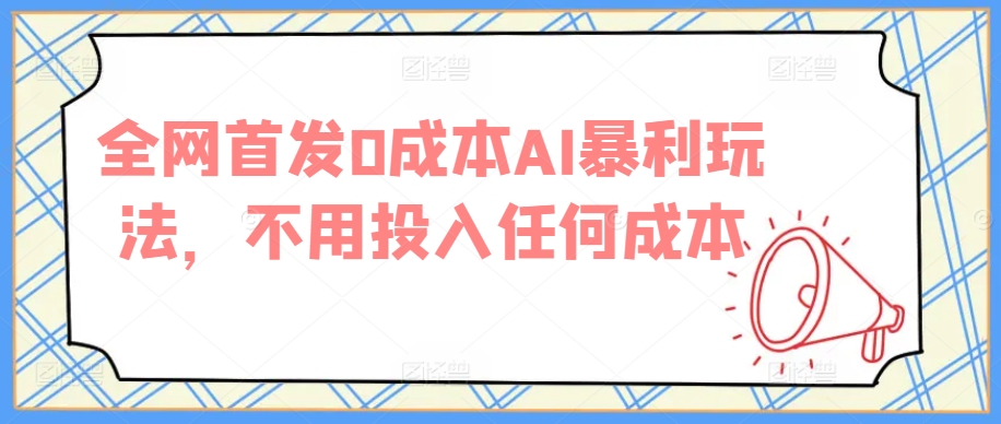 全网首发0成本AI暴利玩法，不用投入任何成本-中赚微课堂-木木源码网