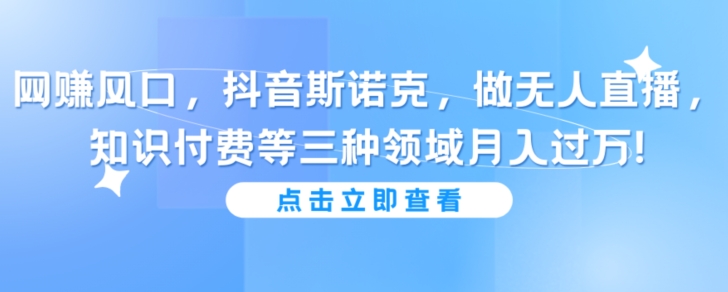 抖音斯诺克做无人直播，知识付费等三种领域月入过万!-中赚微课堂-木木源码网