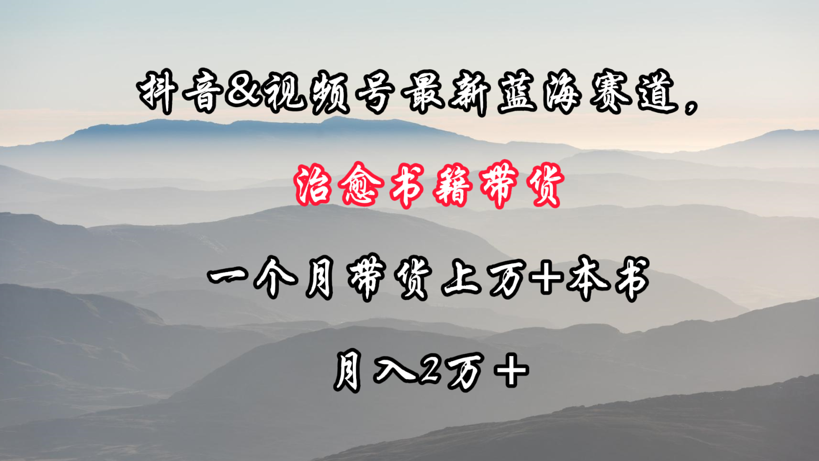 抖音视频&微信视频号全新瀚海跑道，痊愈书本卖货，一个月卖货过万 这书，月入2万＋-木木源码网