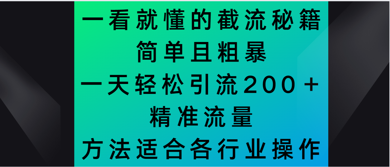 一看就懂的截流秘籍，简单粗暴，一天轻松引流200＋精准流量-中赚微课堂-木木源码网