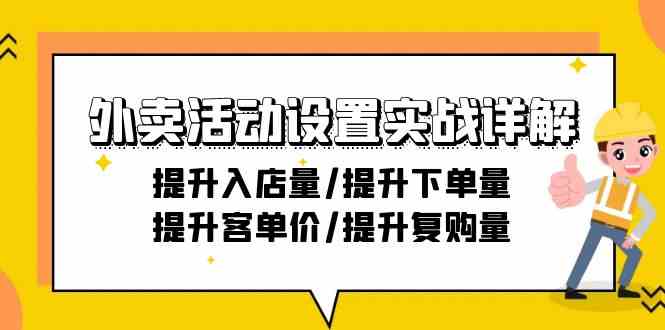 外卖送餐主题活动设定实战演练详细说明：提高进店量/提高购买量/提高客单价/提高回购量-21节-木木源码网