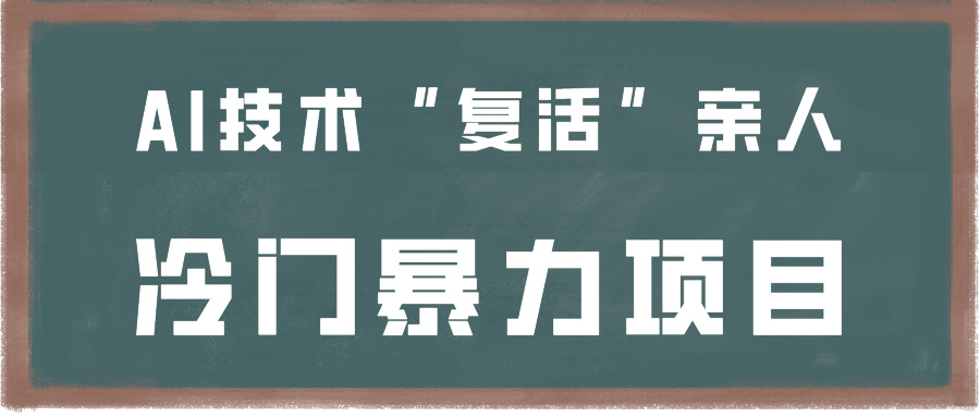 一看就会，一下子入门制做，用AI新技术“复生”家人，小众暴力行为新项目-木木源码网