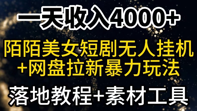 一天收入4000+，最新陌陌短剧无人直播+网盘拉新暴力玩法，落地教程+素材工具-中赚微课堂-木木源码网