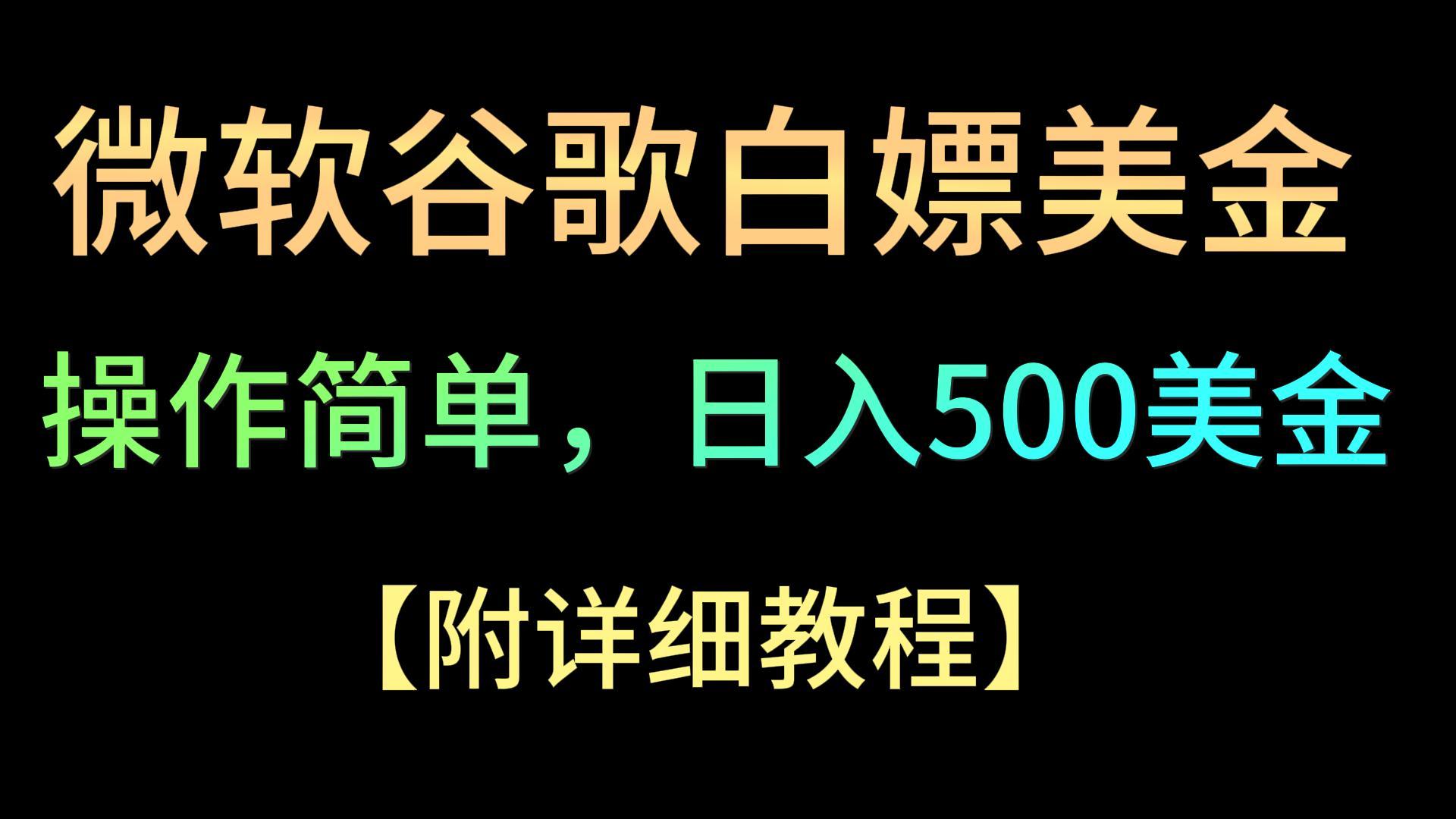 微软公司谷歌搜索新项目3.0，轻轻松松日赚500 美元，使用方便，新手也可以轻轻松松下手！-木木源码网