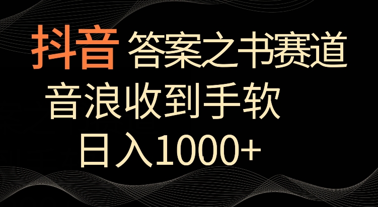 抖音答案之书赛道，每天两三个小时，音浪收到手软，日入1000+【揭秘】-中赚微课堂-木木源码网