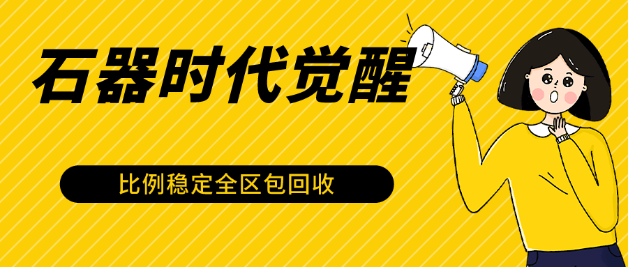 石器时代M提升自动式游戏打金新项目，2024年比较稳定挂机项目0封禁一台电脑10-20开盈利500-木木源码网