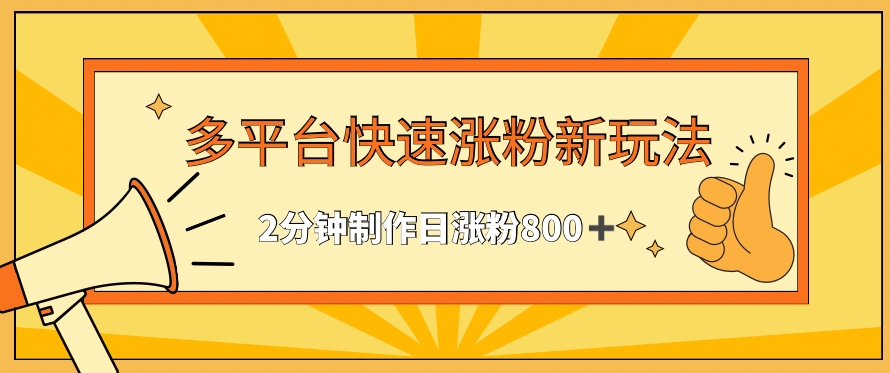 多平台快速涨粉最新玩法，2分钟制作，日涨粉800+【揭秘】-中赚微课堂-木木源码网