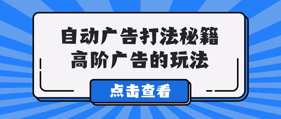 Alice全自动广告宣传玩法秘笈，高级广告宣传游戏的玩法-木木源码网