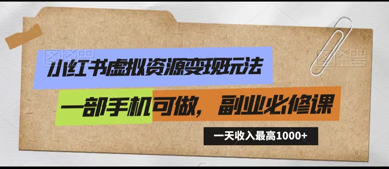 小红书的虚似资源变现游戏玩法，一天最多收益1000 一部手机能做，初学者必修课程-木木源码网