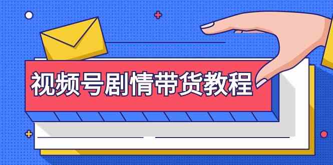 微信视频号故事情节卖货实例教程：申请注册微信视频号-找剧情视频-视频剪辑-改动故事情节-去重复/等-木木源码网