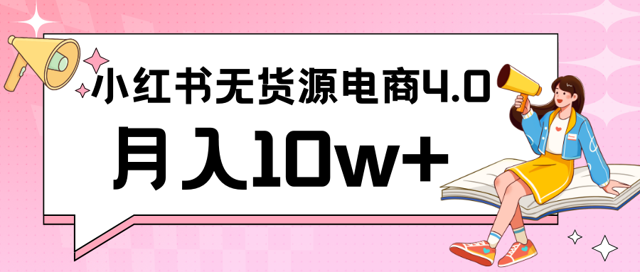 小红书新电商实战 无货源实操从0到1月入10w+ 联合抖音放大收益-木木源码网