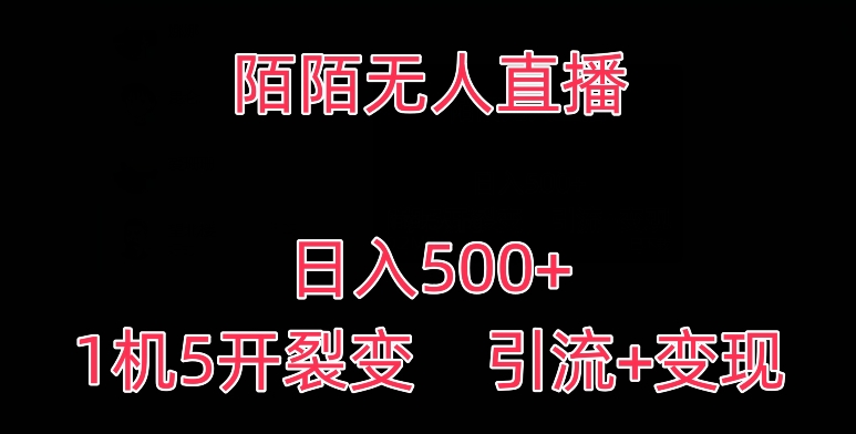 陌陌无人直播，日入500+，1机5开，引流+变现-中赚微课堂-木木源码网