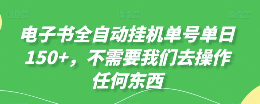 电子书全自动挂机单号单日50+，不需要我们去操作任何东西-中赚微课堂-木木源码网