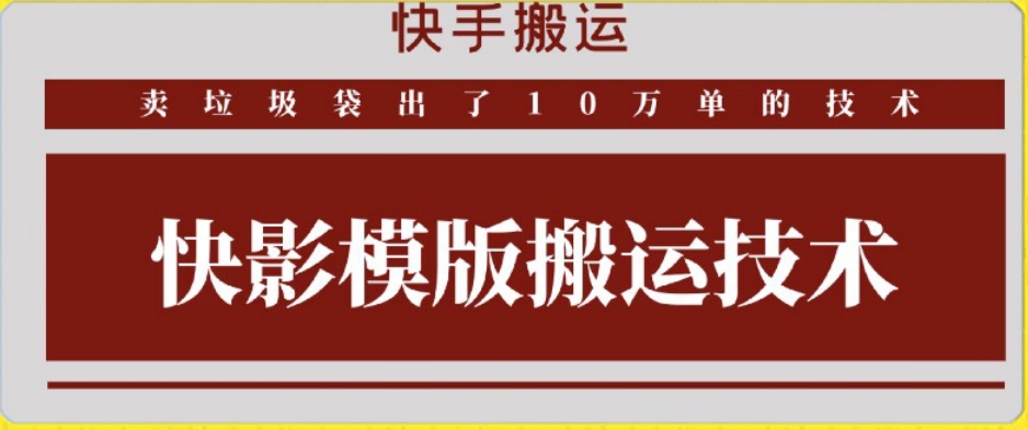 快手搬运技术：快影模板搬运，好物出单10万单【揭秘】-中赚微课堂-木木源码网