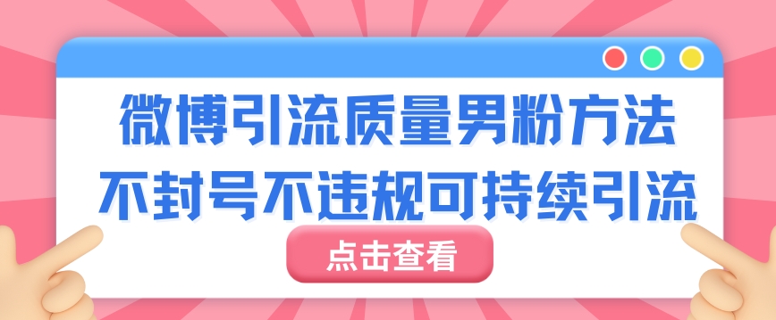 微博引流质量男粉不封号不违规不封设备可持续引流-中赚微课堂-木木源码网