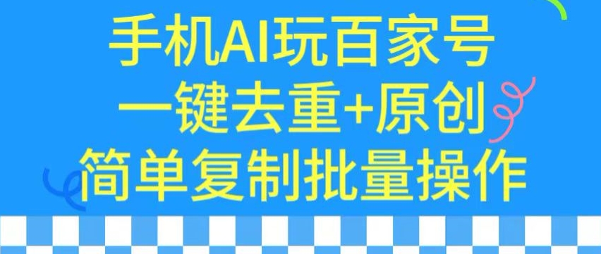 用手机AI玩百家号，一键去重+原创，简单复制批量操作【揭秘】-中赚微课堂-木木源码网