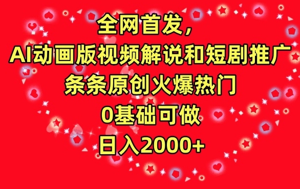 全网首发，AI动画版视频解说和短剧推广，条条原创火爆热门，0基础可做，日入2000+【揭秘】-中赚微课堂-木木源码网