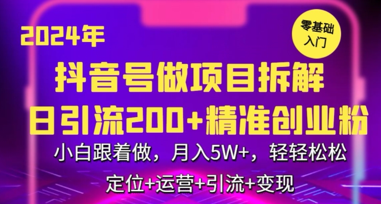 2024年抖音做项目拆解日引流300+创业粉，小白跟着做，月入5万，轻轻松松【揭秘】-中赚微课堂-木木源码网