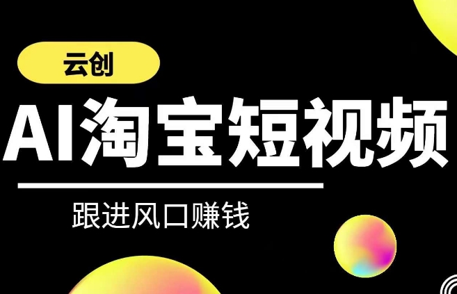 云创-AI短视频系列课程，快速理解带货短视频+AI运用-中赚微课堂-木木源码网