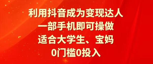 利用抖音成为变现达人，0门槛0投入，一部手机即可操作，适合大学生、宝妈-中赚微课堂-木木源码网