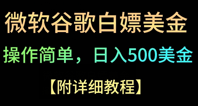 Google简单操作白嫖美金，3分钟到账2.5美金，单次拉新5美金，多号操作，小白也可轻松入手-中赚微课堂-木木源码网