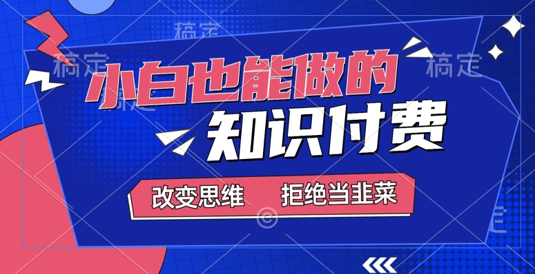 2024小白也能做的，知识付费项目，日入2000+，年入百万-中赚微课堂-木木源码网