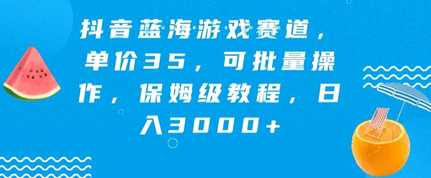 抖音蓝海游戏赛道，单价35，可批量操作，保姆级教程，日入3000+-中赚微课堂-木木源码网