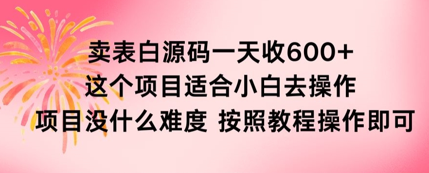 抖音卖表白源码一天收600纯利润项目简单按照教程即可-中赚微课堂-木木源码网