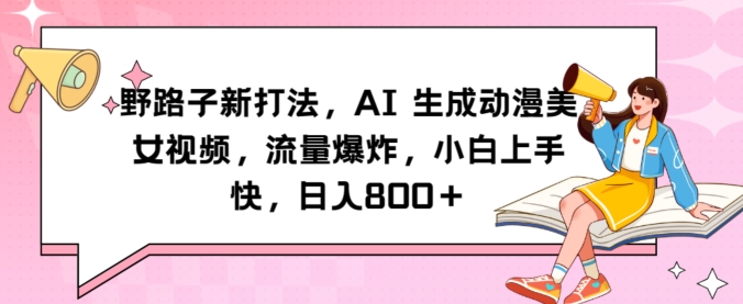 野路子新打法，AI生成动漫美女视频，流量爆炸，小白上手快，日入800＋-中赚微课堂-木木源码网