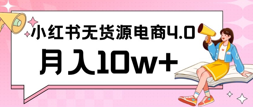 小红书新电商实战，无货源实操从0到1月入10w+联合抖音放大收益【揭秘】-中赚微课堂-木木源码网