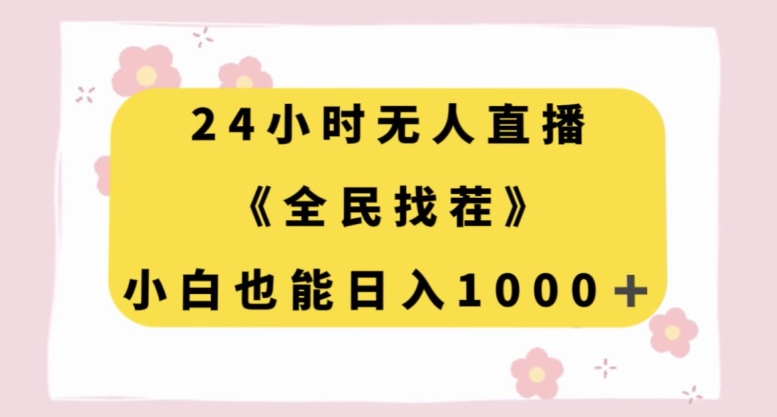 24小时无人直播《全民找茬》，小白也能日入1000+-中赚微课堂-木木源码网